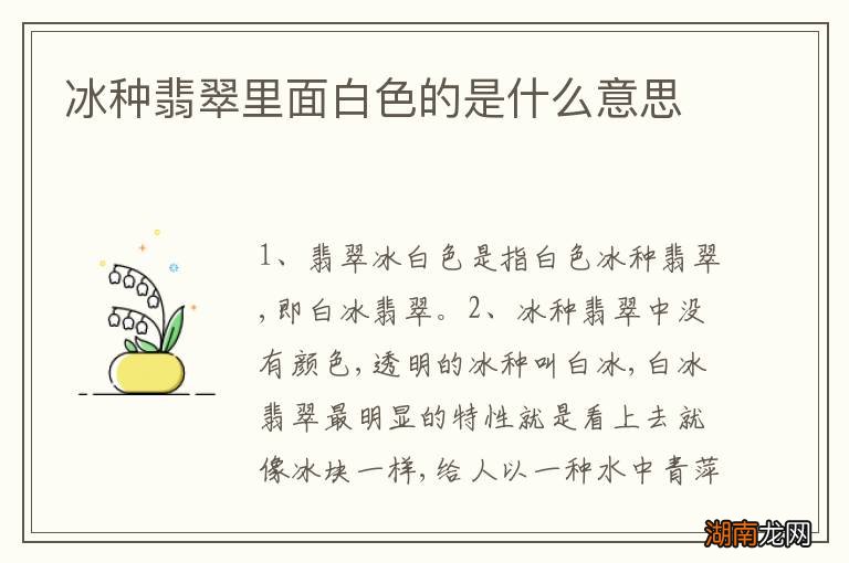 冰种翡翠里面白色的是什么意思