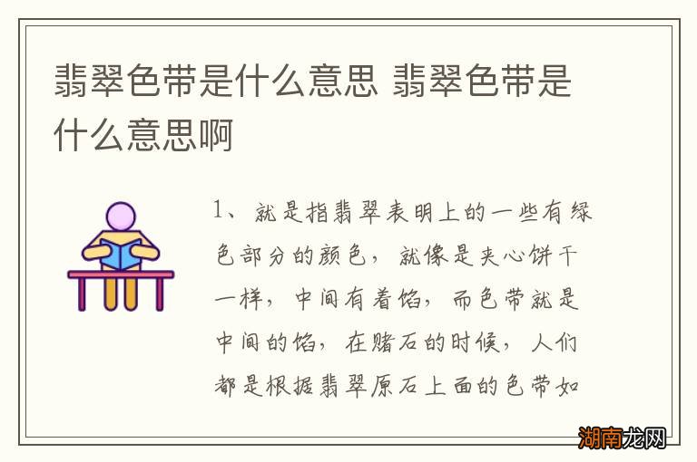 翡翠色带是什么意思 翡翠色带是什么意思啊