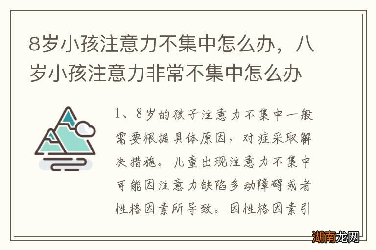 8岁小孩注意力不集中怎么办，八岁小孩注意力非常不集中怎么办?