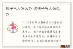 孩子气人怎么办 这孩子气人怎么办