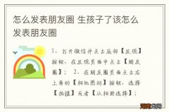 怎么发表朋友圈 生孩子了该怎么发表朋友圈