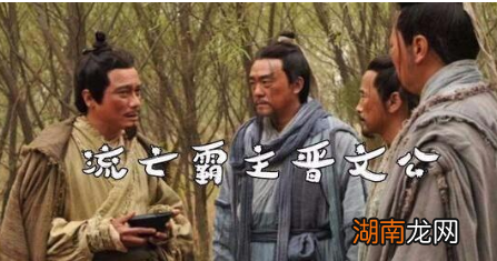 晋文公重耳在外流浪期间,得到了哪几位女子的帮助?