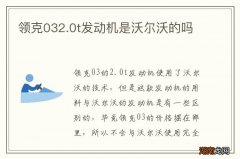 领克032.0t发动机是沃尔沃的吗