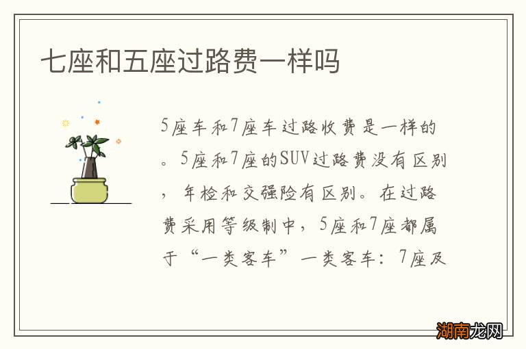 七座和五座过路费一样吗
