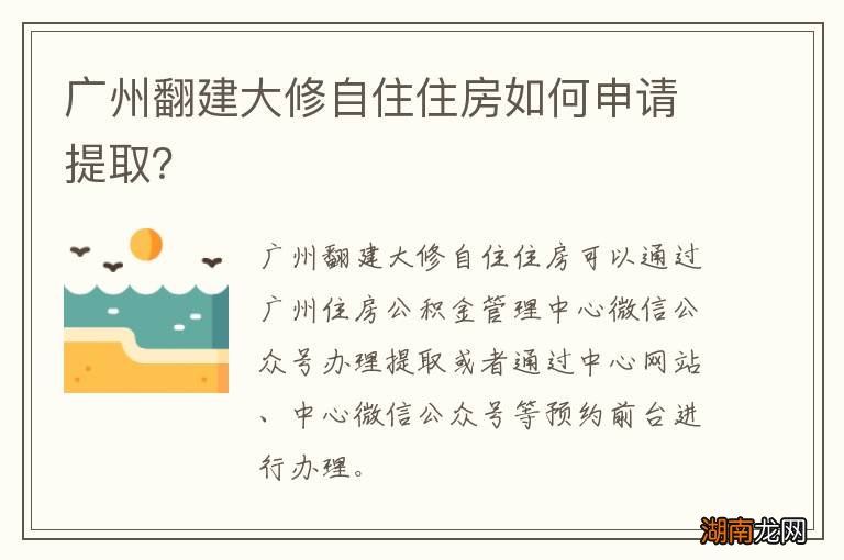 广州翻建大修自住住房如何申请提取?
