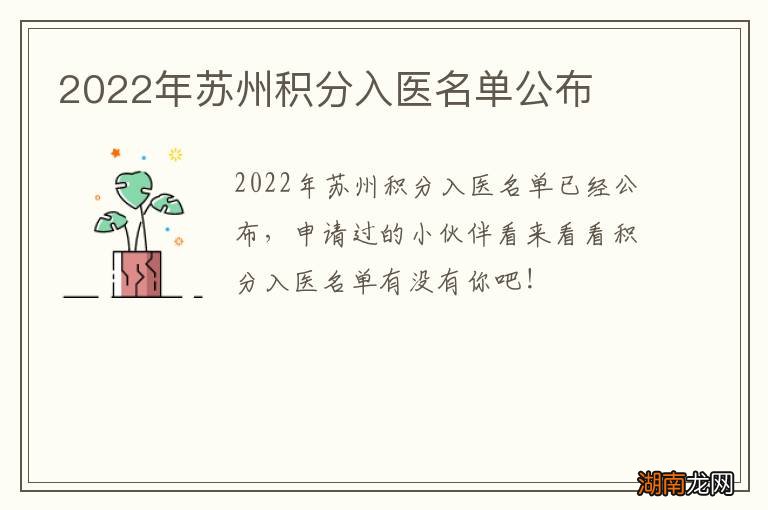 2022年苏州积分入医名单公布