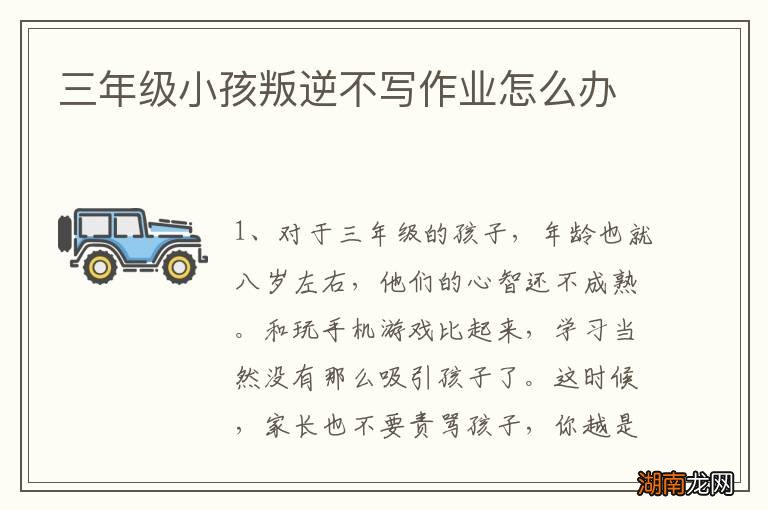 三年级小孩叛逆不写作业怎么办