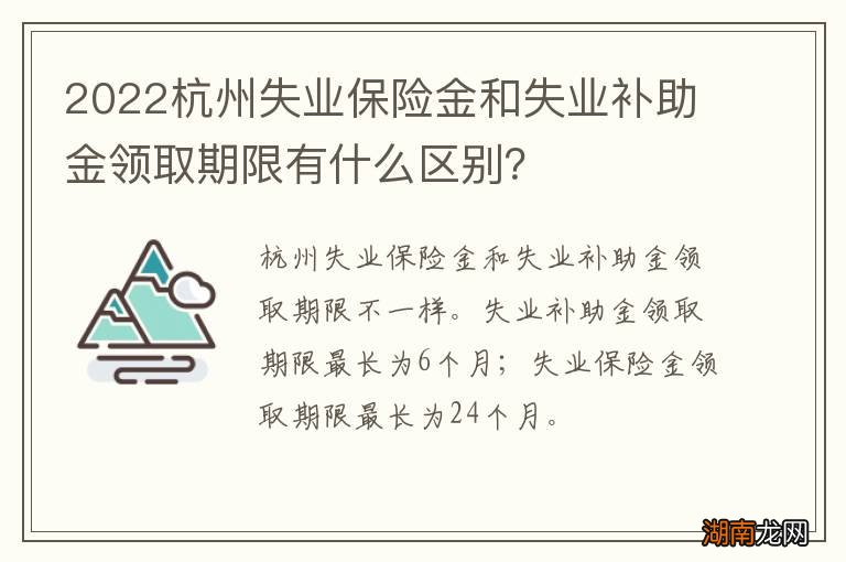 2022杭州失业保险金和失业补助金领取期限有什么区别?