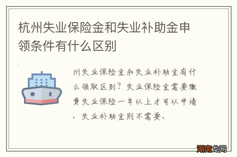 杭州失业保险金和失业补助金申领条件有什么区别
