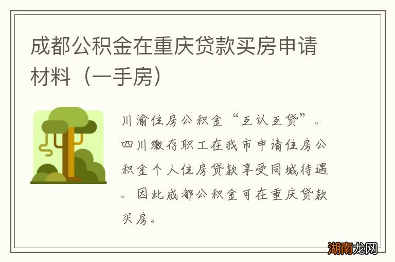 一手房 成都公积金在重庆贷款买房申请材料