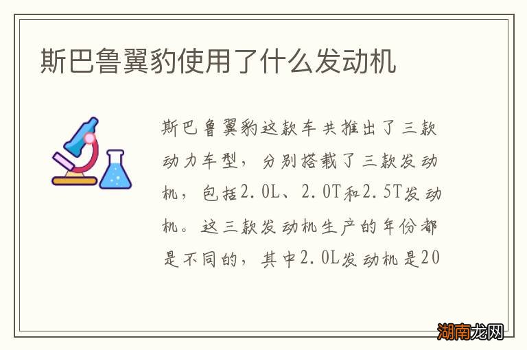 斯巴鲁翼豹使用了什么发动机