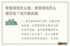 家里网线怎么接，家里网线怎么接到各个地方路由器