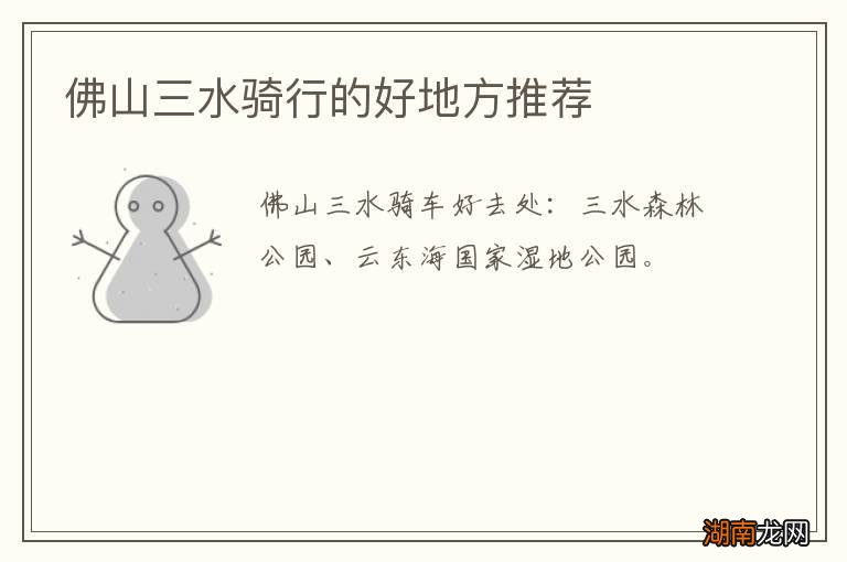 佛山三水骑行的好地方推荐