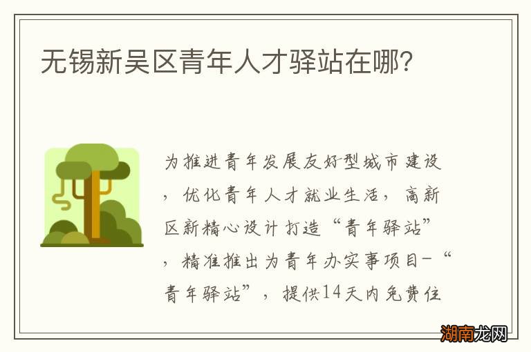 无锡新吴区青年人才驿站在哪?