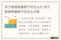 孩子做错事屡教不改怎么办 孩子做错事屡教不改怎么办呢
