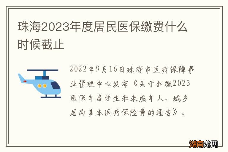 珠海2023年度居民医保缴费什么时候截止