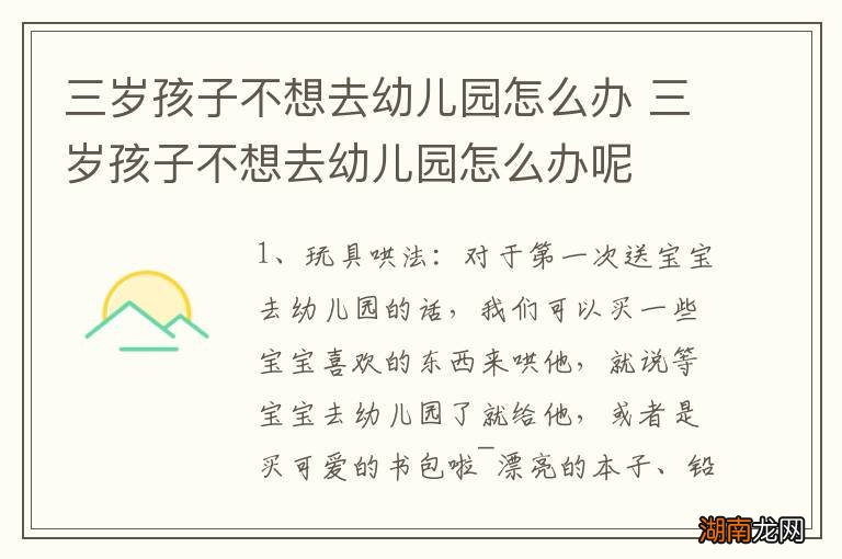 三岁孩子不想去幼儿园怎么办 三岁孩子不想去幼儿园怎么办呢