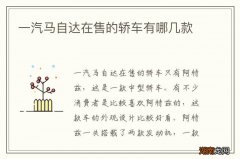 一汽马自达在售的轿车有哪几款