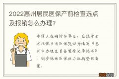 2022惠州居民医保产前检查选点及报销怎么办理?