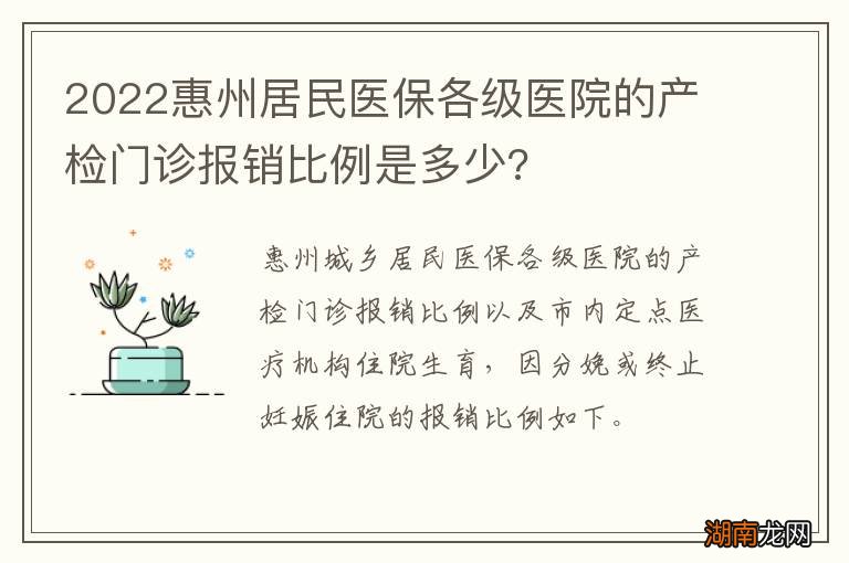 2022惠州居民医保各级医院的产检门诊报销比例是多少?