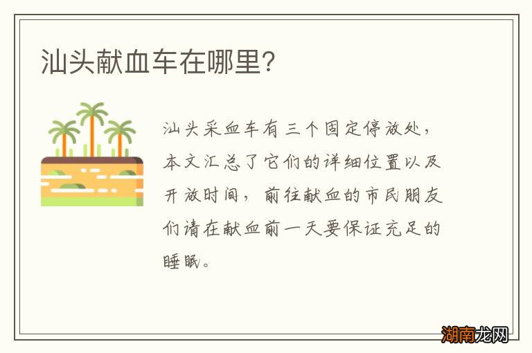 汕头献血车在哪里？