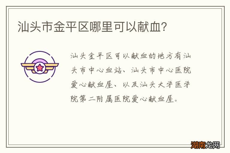 汕头市金平区哪里可以献血？