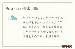 Reventon停售了吗