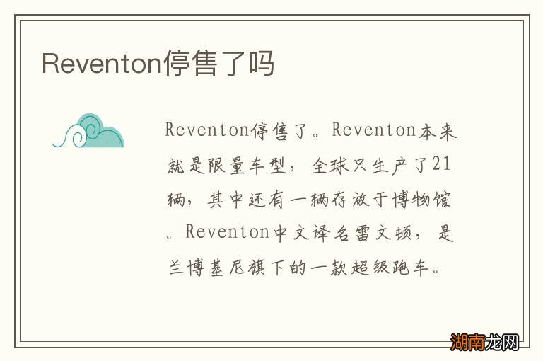Reventon停售了吗