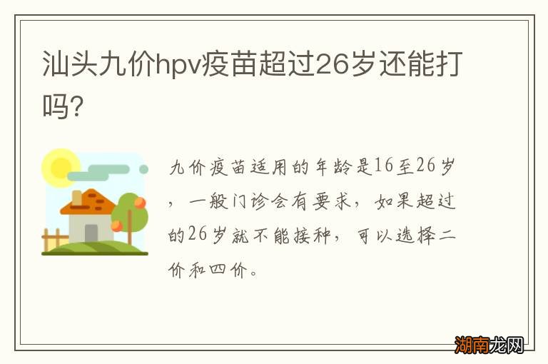 汕头九价hpv疫苗超过26岁还能打吗?