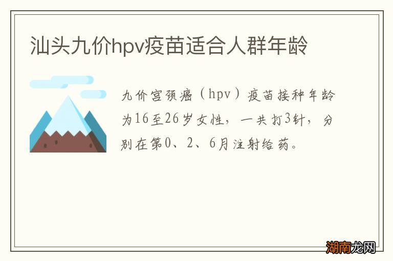 汕头九价hpv疫苗适合人群年龄