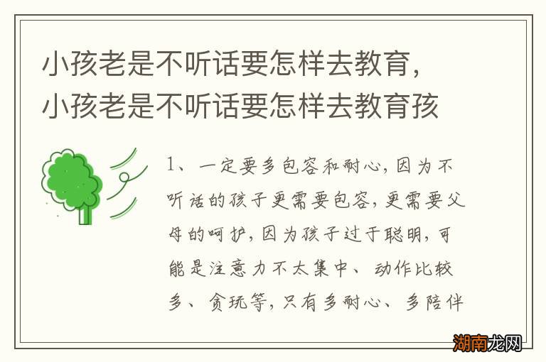 小孩老是不听话要怎样去教育，小孩老是不听话要怎样去教育孩子