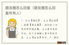 朋友圈怎么回复所有人 朋友圈怎么回复
