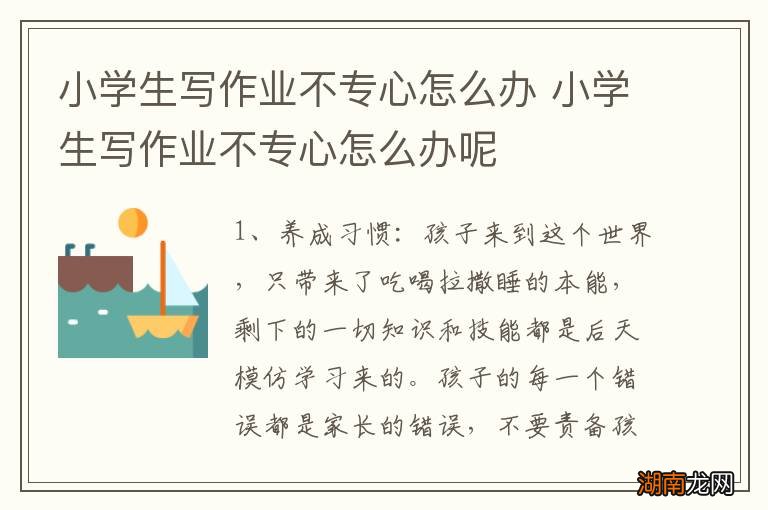 小学生写作业不专心怎么办 小学生写作业不专心怎么办呢
