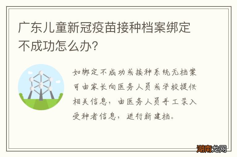广东儿童新冠疫苗接种档案绑定不成功怎么办?