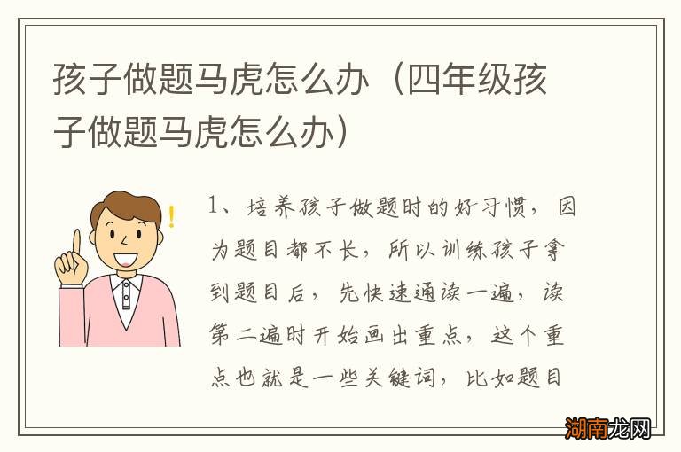 四年级孩子做题马虎怎么办 孩子做题马虎怎么办