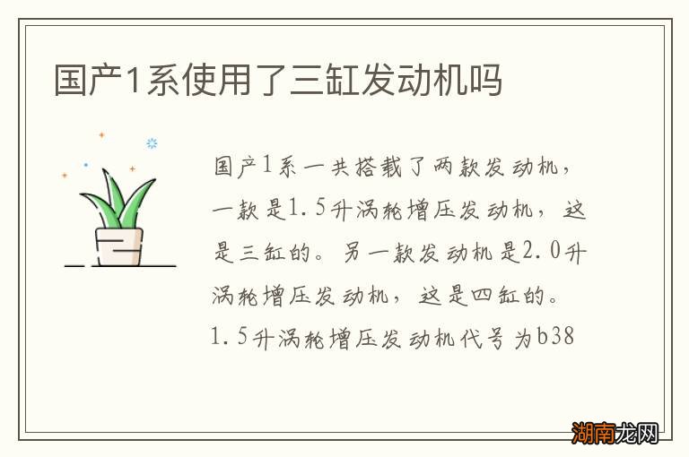 国产1系使用了三缸发动机吗