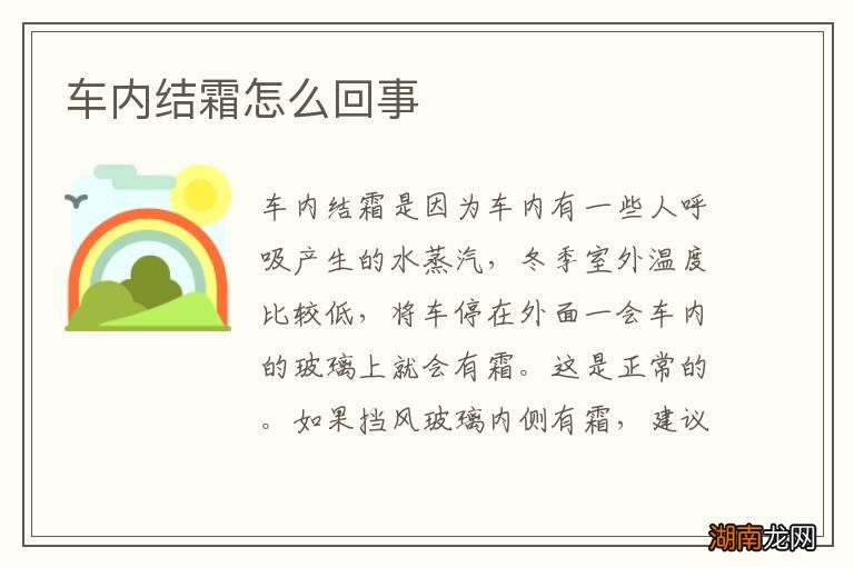 车内结霜怎么回事