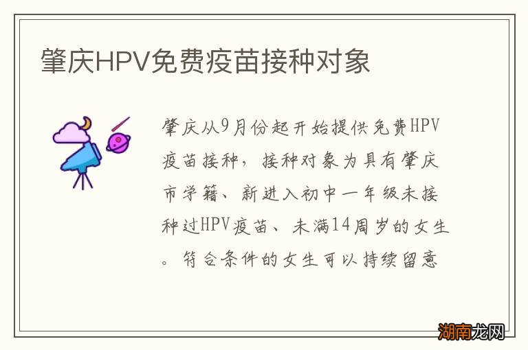 肇庆HPV免费疫苗接种对象