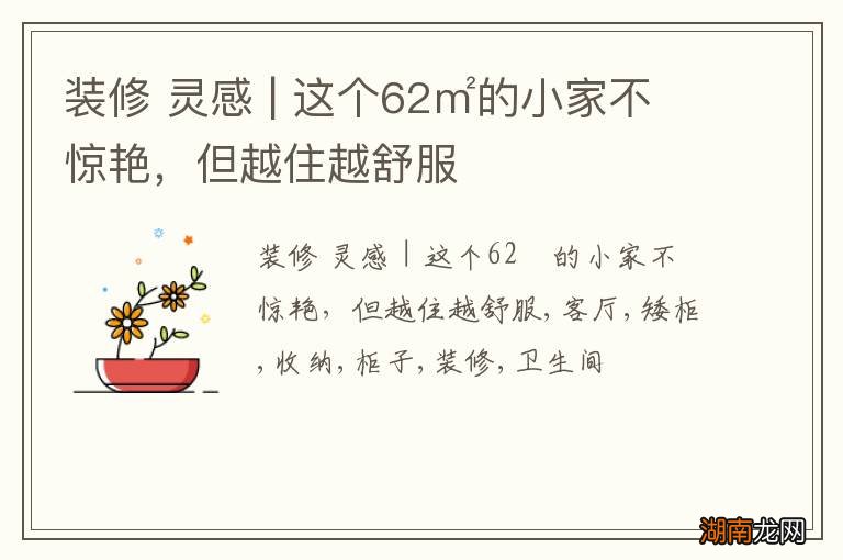 装修 灵感 | 这个62㎡的小家不惊艳，但越住越舒服