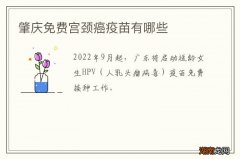 肇庆免费宫颈癌疫苗有哪些