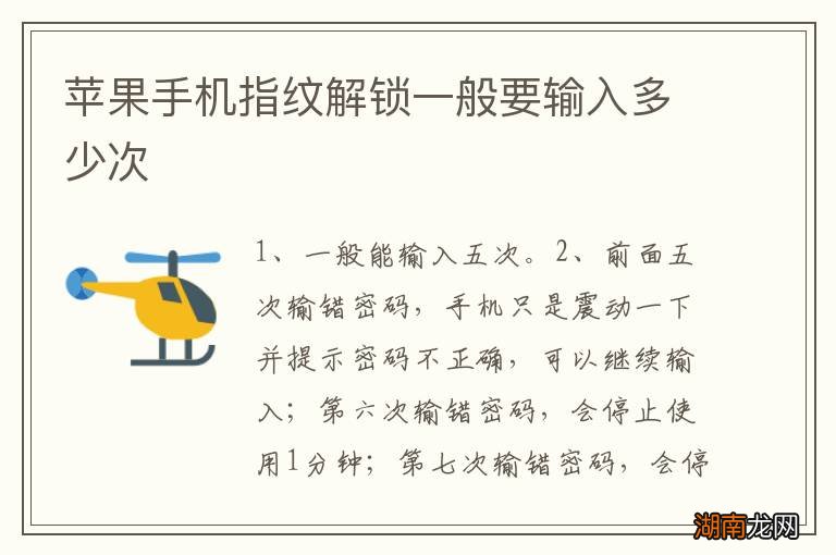 苹果手机指纹解锁一般要输入多少次