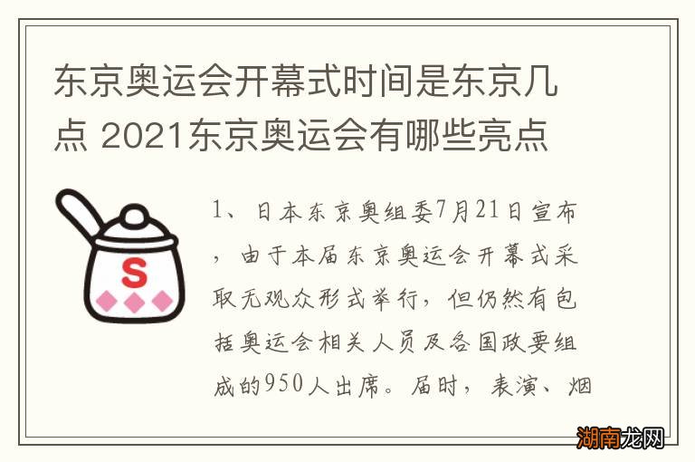 东京奥运会开幕式时间是东京几点 2021东京奥运会有哪些亮点