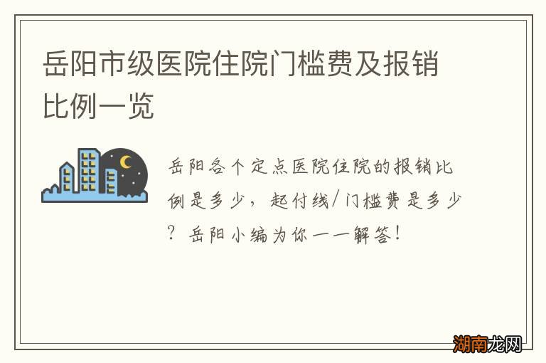 岳阳市级医院住院门槛费及报销比例一览