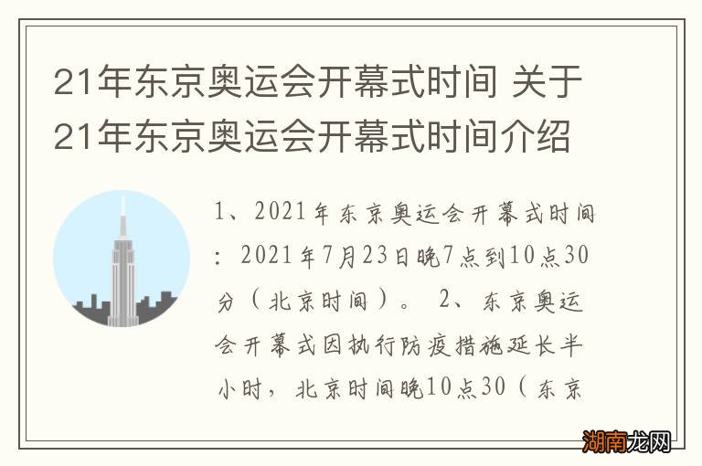 21年东京奥运会开幕式时间 关于21年东京奥运会开幕式时间介绍
