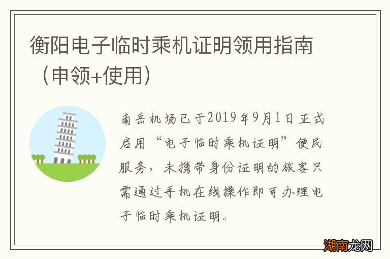 申领+使用 衡阳电子临时乘机证明领用指南