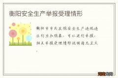 衡阳安全生产举报受理情形