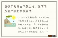 微信朋友圈文字怎么发，微信朋友圈文字怎么发表情