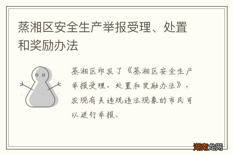 蒸湘区安全生产举报受理、处置和奖励办法
