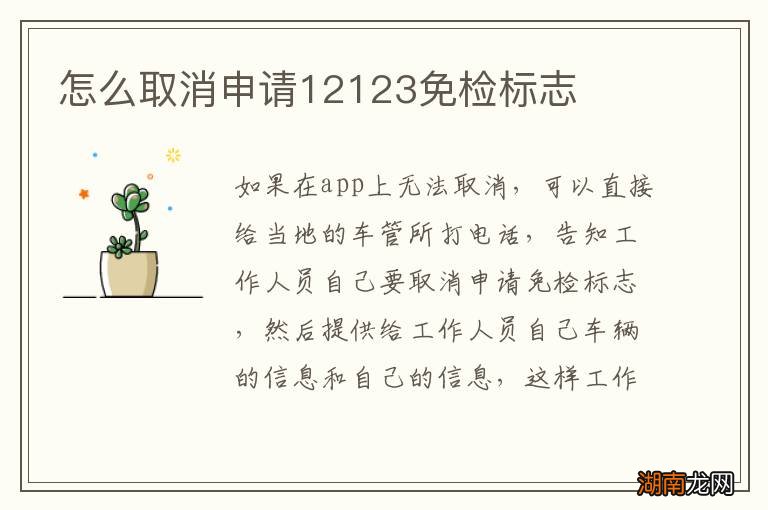 怎么取消申请12123免检标志