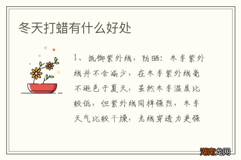 冬天打蜡有什么好处